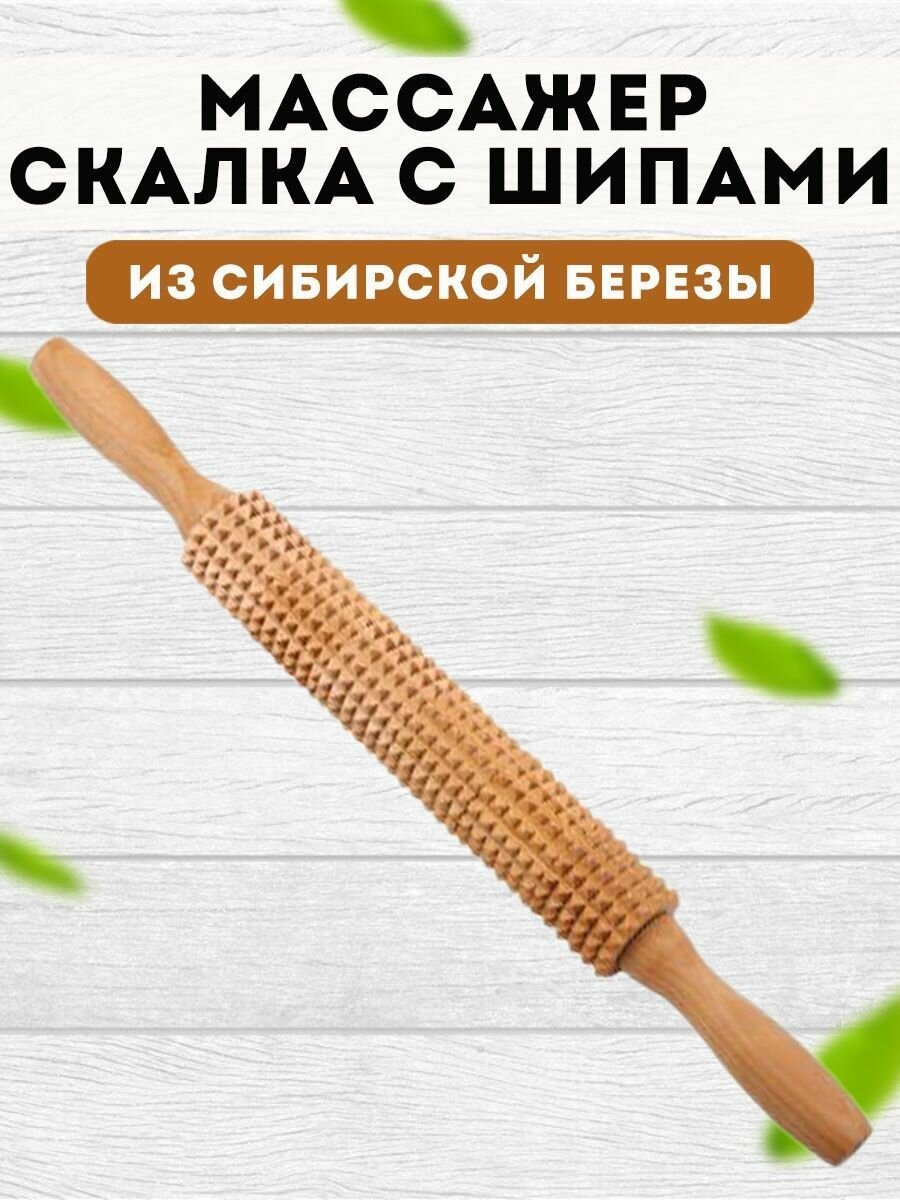 Массажер Скалка с шипами