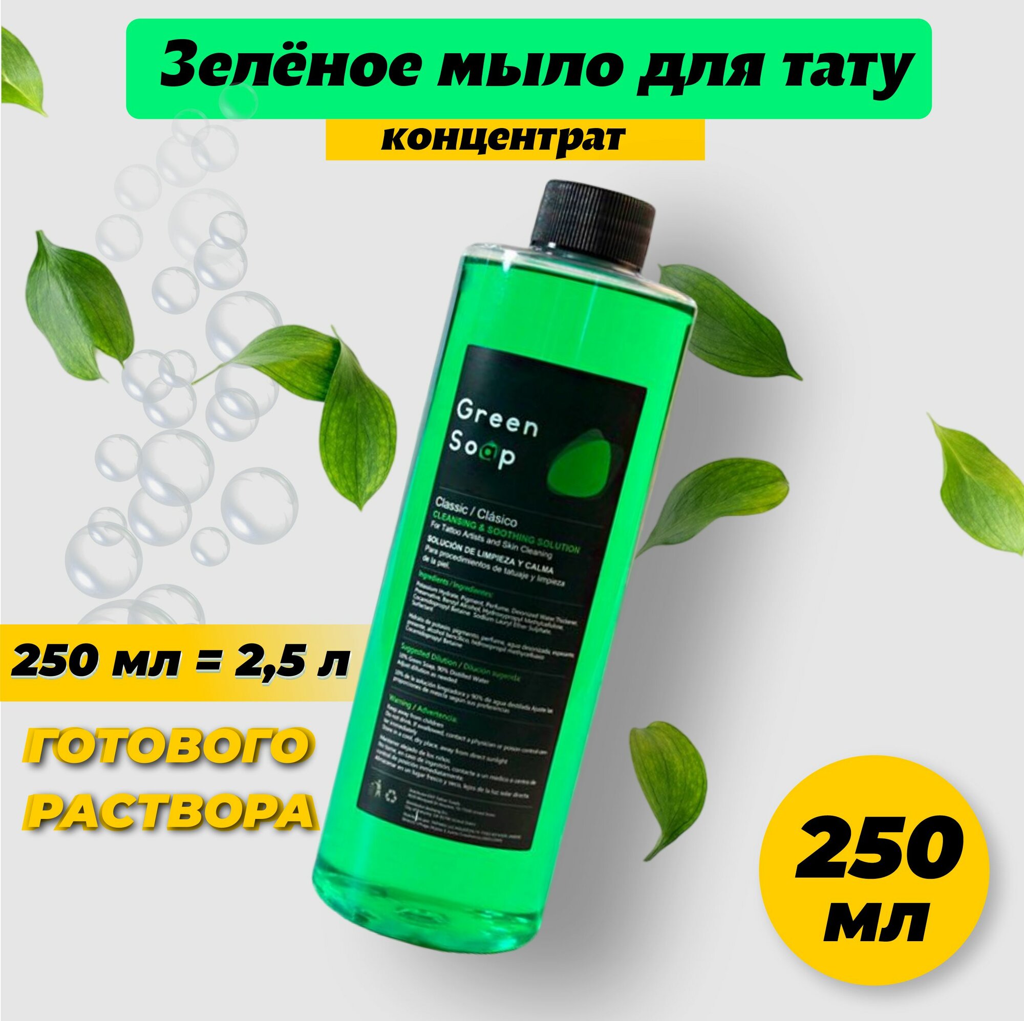 фото Концентрат антибактериального зелёное мыло для тату Green Soap illusionist 250 мл