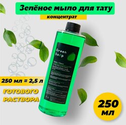 Концентрат антибактериального зелёное мыло для тату Green Soap illusionist 250 мл