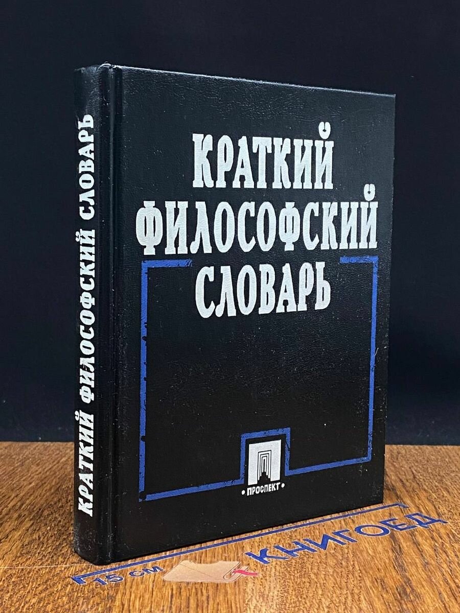Краткий философский словарь 2000