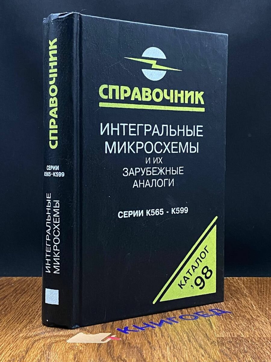 Интегральные микросхемы и их зарубежные аналоги. Том 6 2001