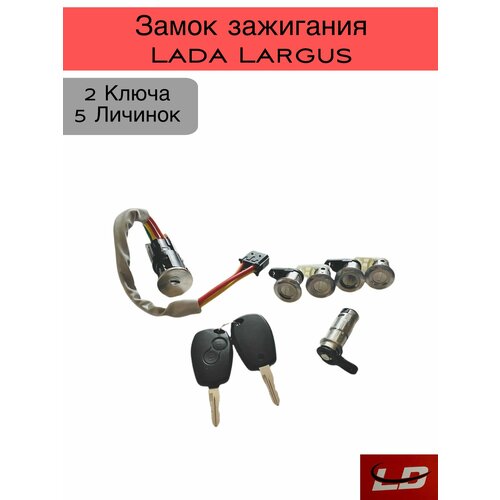 Замок зажигания Лада Ларгус 5 личинок 3900₽