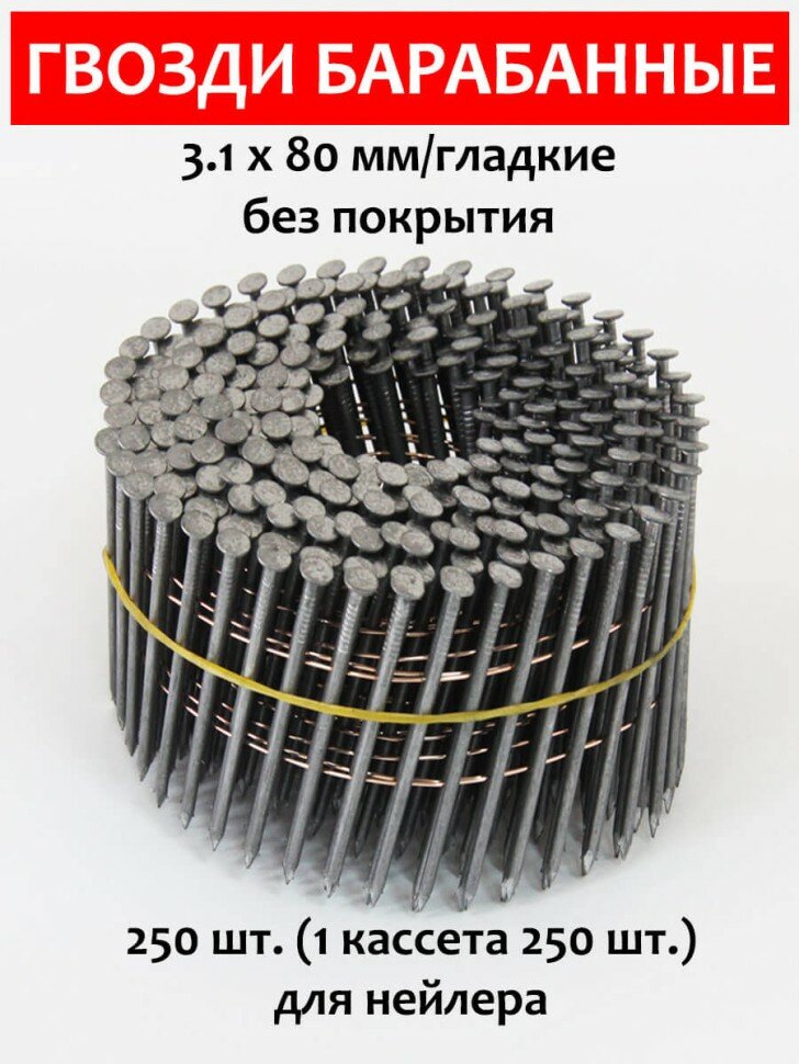 фото Гвозди барабанные, для нейлера 3,1х80 мм, гладкие 250 шт.