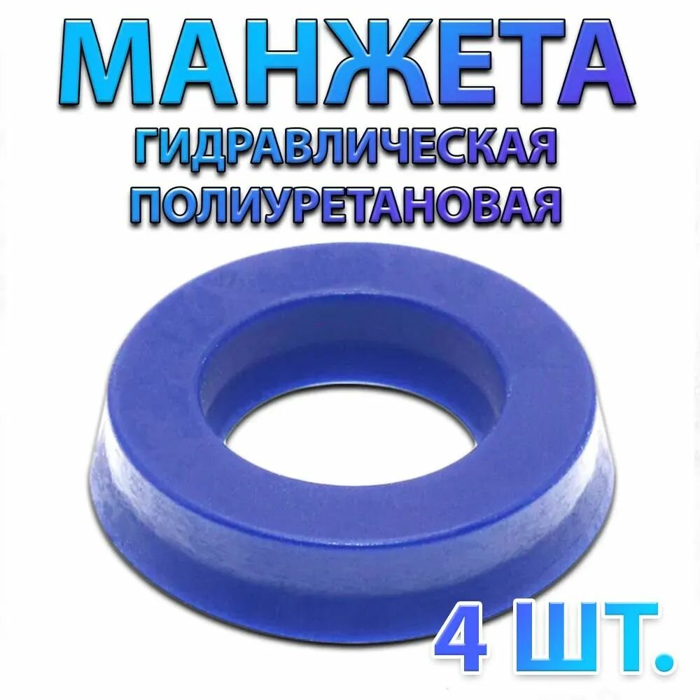 Комплект 4 шт. Манжета гидравлическая полиуретановая UHS PU 18x26x5