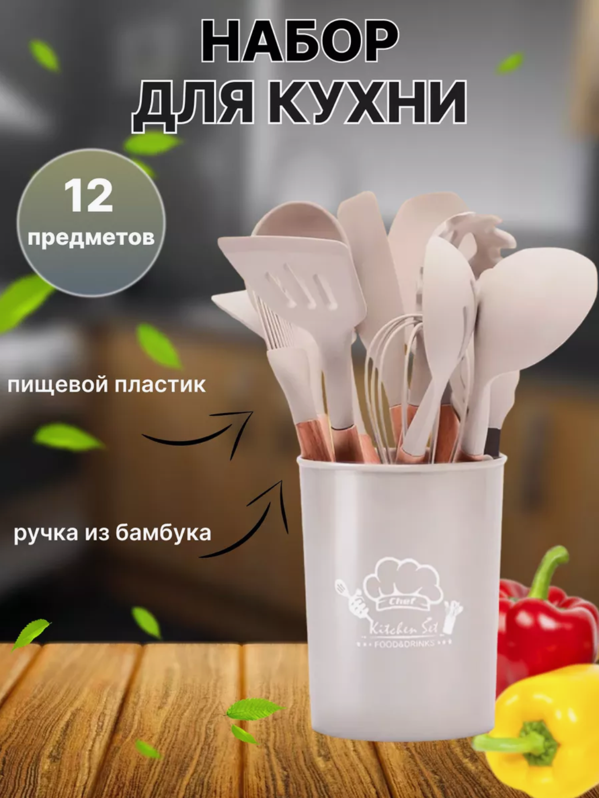 Набор навесок / кухонных принадлежностей Kitchen Set силикон (11 шт + подставка) бежевый