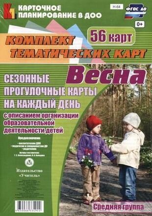 Весна. Сезонные прогулочные карты на каждый день с описанием организации образовательной деятельности детей. Средняя группа. 56 карт