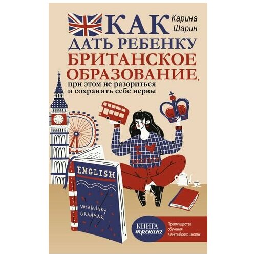 Как дать ребенку британское образование, при этом не разориться и сохранить себе нервы