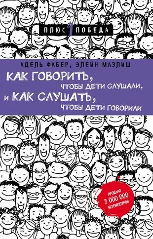 Как говорить, чтобы дети слушали, и как слушать, чтобы дети говорили (нов. оф.)