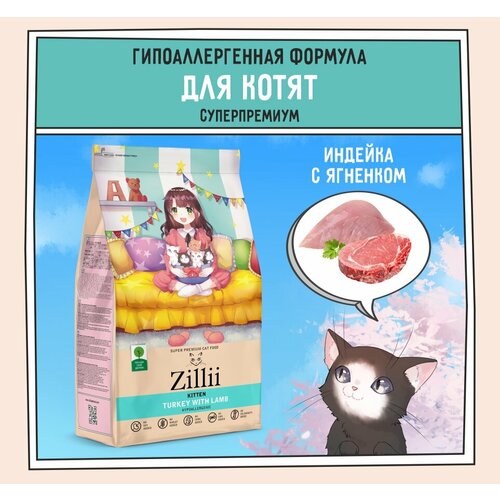 Корм сухой для котят 10 кг, гипоаллергенный ZILLII (Зилли) Kitten, Индейка с Ягнёнком