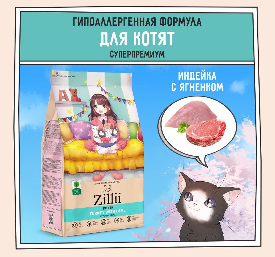 Корм сухой для котят 400 г, гипоаллергенный ZILLII (Зилли) Kitten, Индейка с Ягнёнком