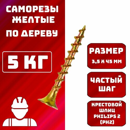 Саморез Саморезы по дереву желтые 3,5x45мм 5 кг.