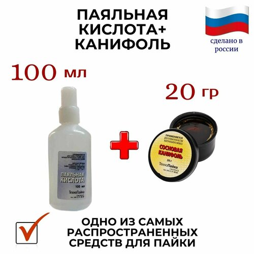 Паяльная кислота 100 гр + Канифоль 20гр