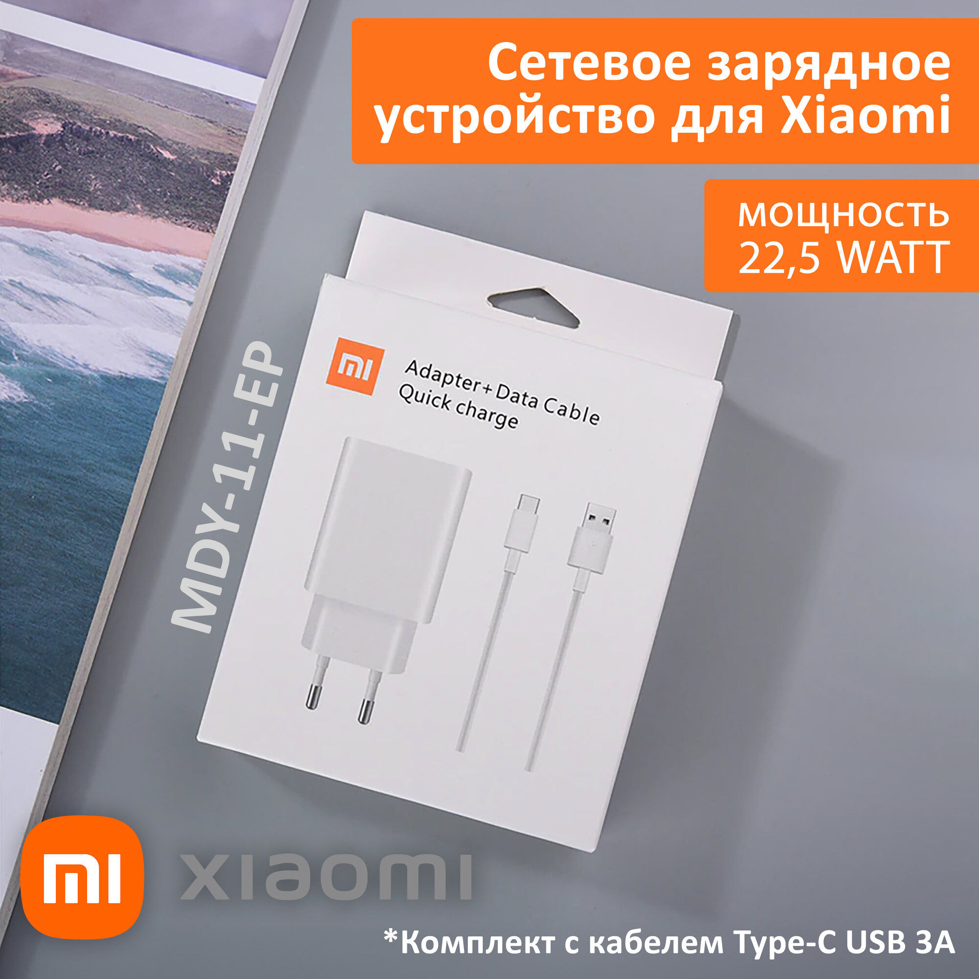 Сетевое зарядное устройство для Xiaomi 22,5W. Charger адаптер с USB входом (MDY-11-EP) в комплекте с кабелем Type-C USB 3A