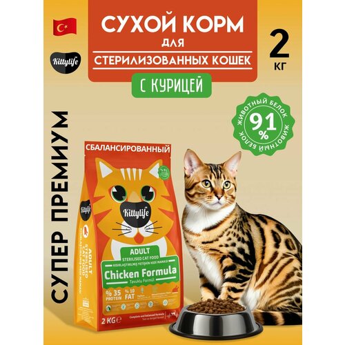 Сухой корм для стерилизованных кошек с курицей 2 кг