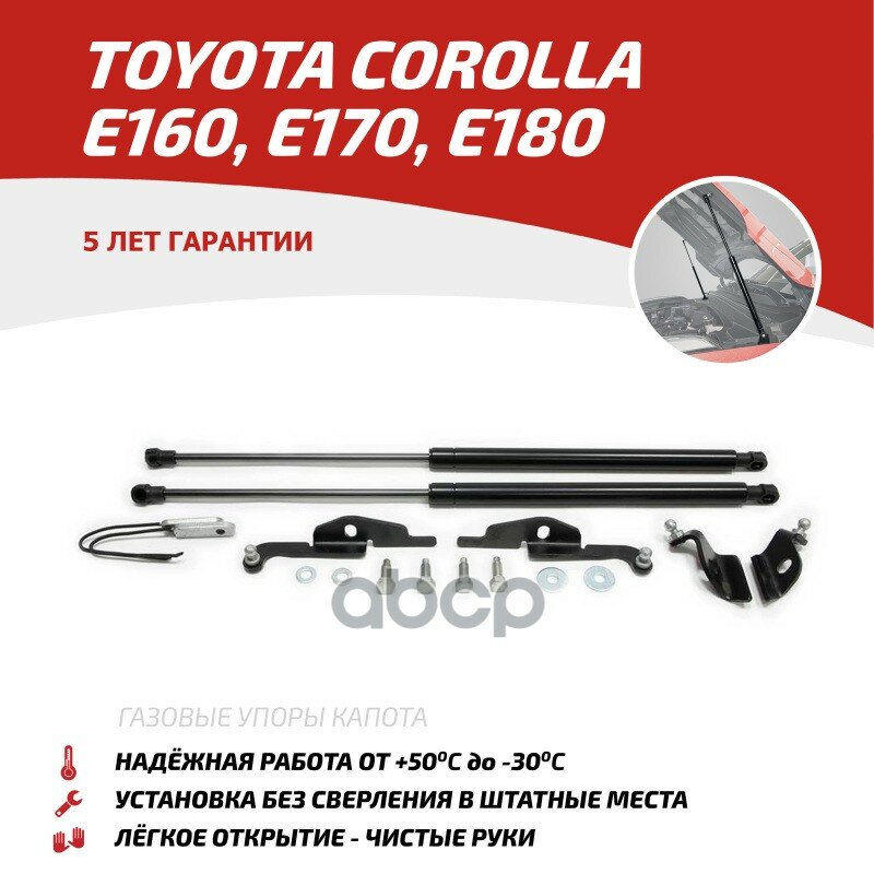 Utocor013_упор Капота! 2Шт. Газовый Toyota Corolla E160 E170 12-19 АвтоУпор арт. UTOCOR013