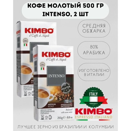 Кофе молотый KIMBO AROMA INTENSO MEDIUM ROAST (Кимбо Арома Интенсо), 2 шт по 250 гр.