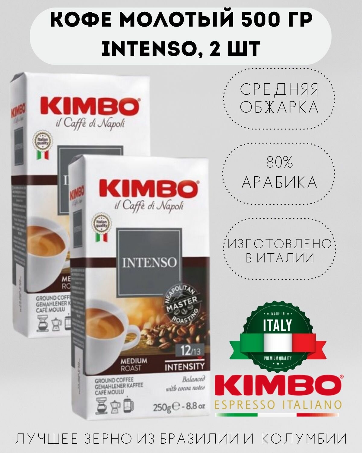 Кофе молотый KIMBO AROMA INTENSO MEDIUM ROAST (Кимбо Арома Интенсо), 2 шт по 250 гр.