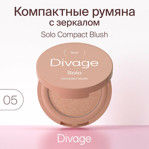 DIVAGE Румяна компактные Solo Compact Blush, 05 румяна divage solo compact blush тон 05
