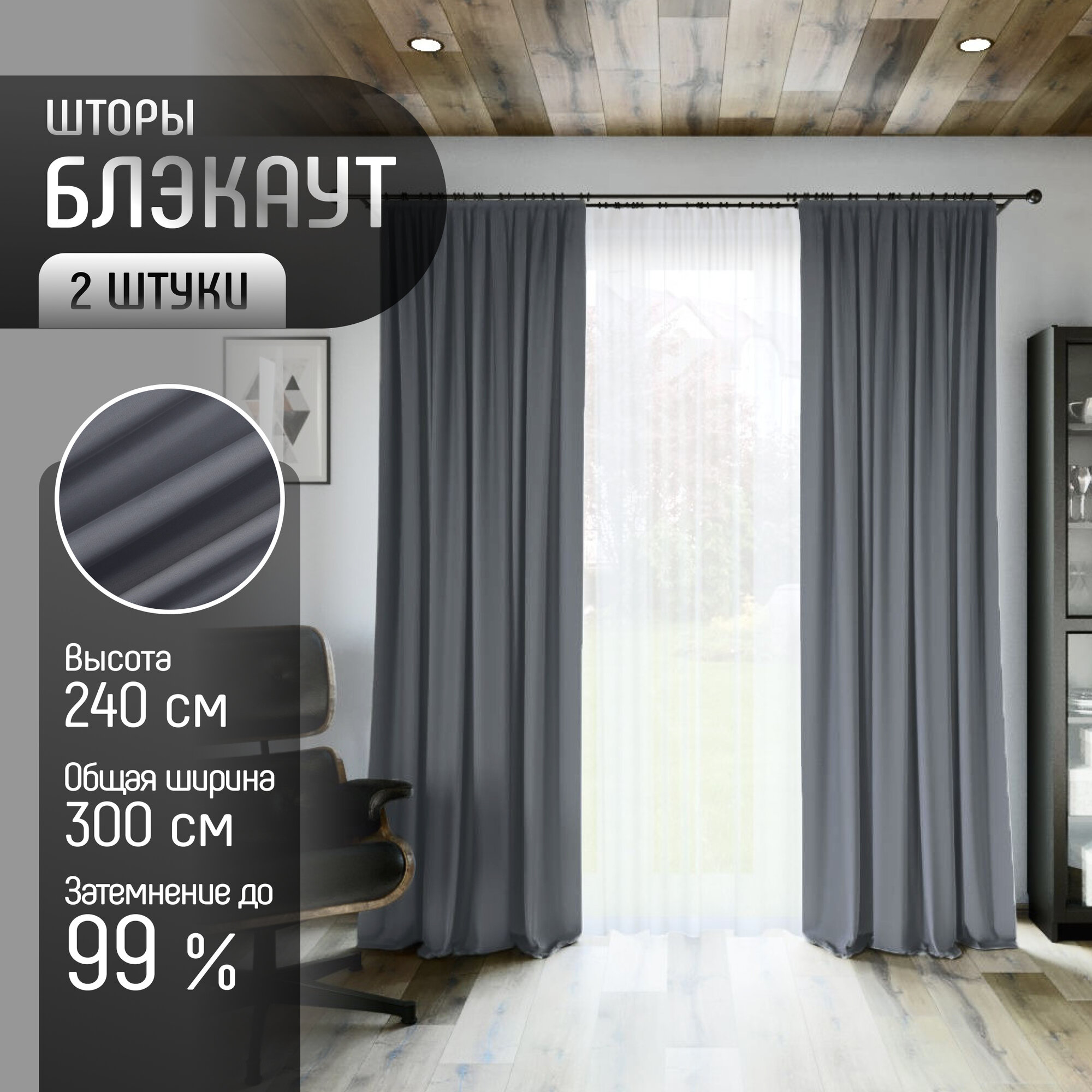 Комплект штор Блэкаут (2 шт.) В240 х Ш300, ткань Димаут, затемняющие шторы для спальни гостиной кухни детской, светонепроницаемость до 95%
