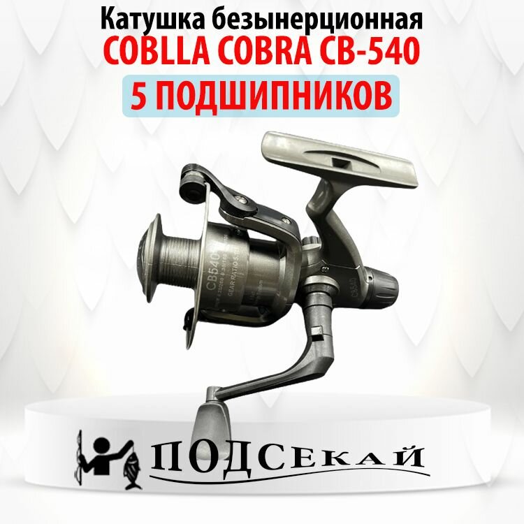 Катушка безынерционная для рыбалки COBLLA COBRA CB-540