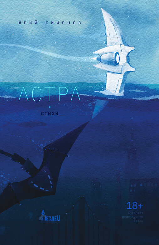 Астра Стихи (Смирнов Юрий) - фото №1