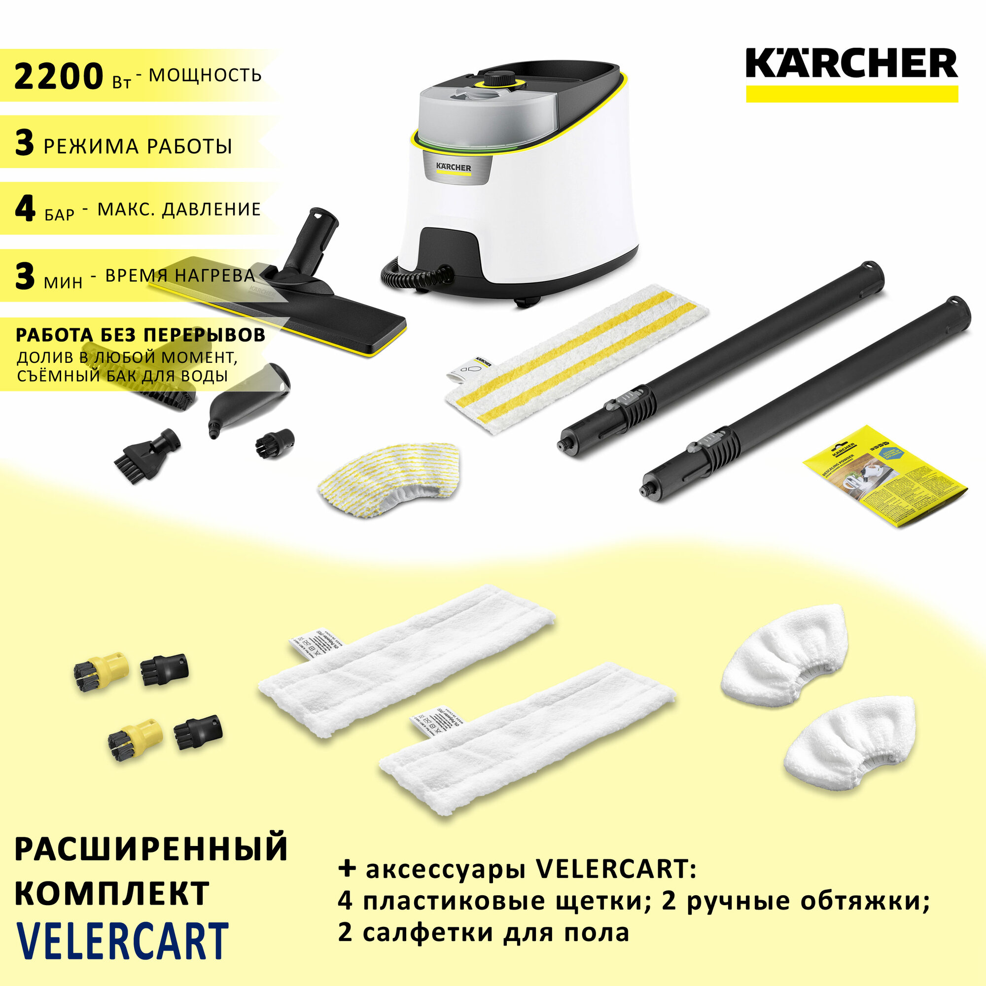 Пароочиститель KARCHER SC 4 Delux EasyFix + аксессуары VELER: 2 салфетки для пола 2 обтяжки для ручной насадки 4 щёточки