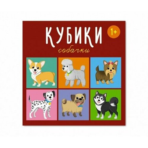 Кубики (4in) Собачки 00871 (Стеллар)