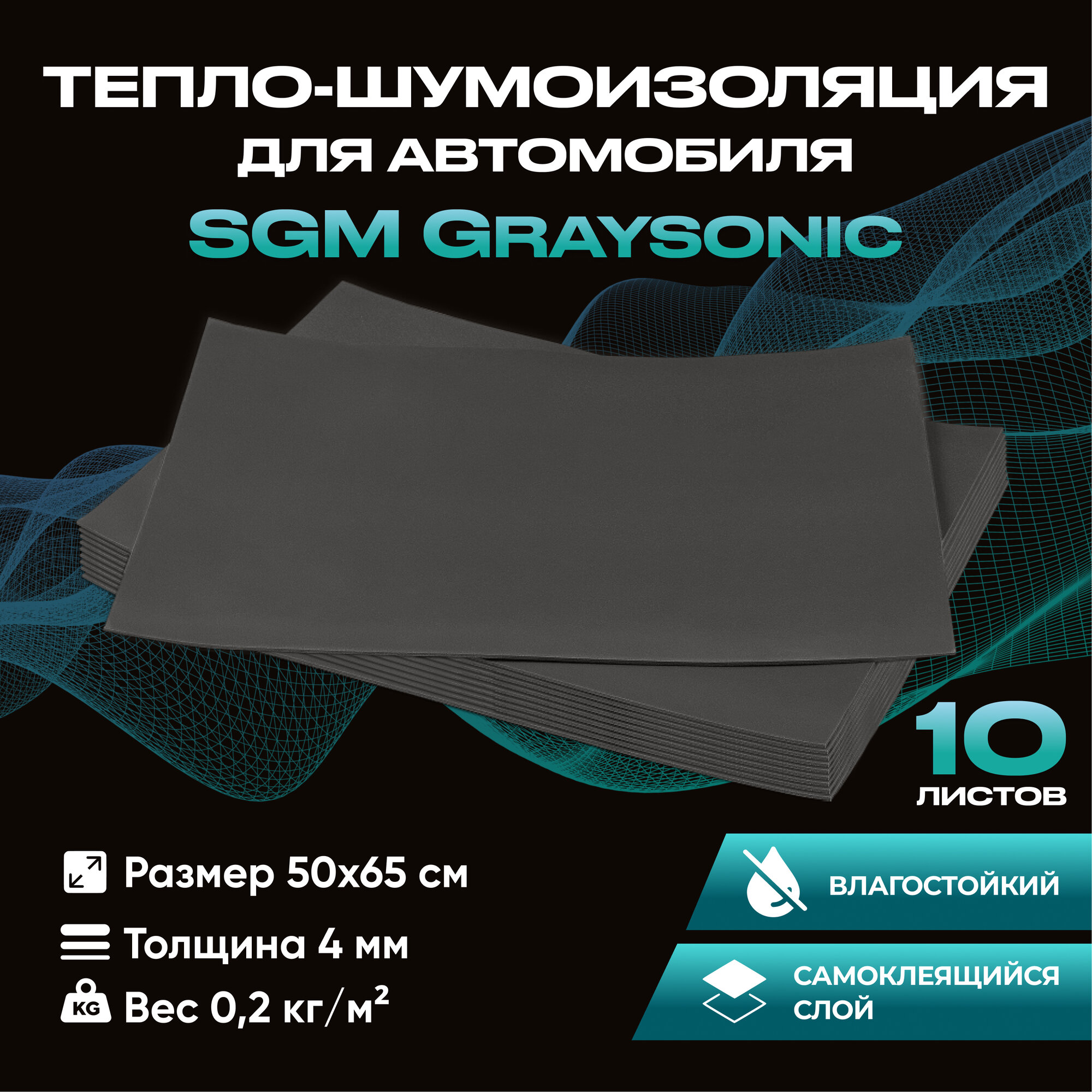 Шумоизоляция для автомобиля SGM Graysonic, 10 листов (0.65х0.5м) / Набор влагостойкой звукоизоляции с теплоизолятором / самоклеящаяся шумка для авто