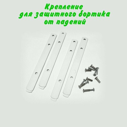 Крепление для защитного бортика от падения крепление для защитного барьера от падений 619₽