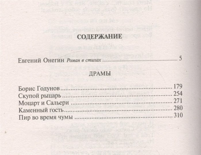 Евгений Онегин. Драмы (Пушкин Александр Сергеевич) - фото №4