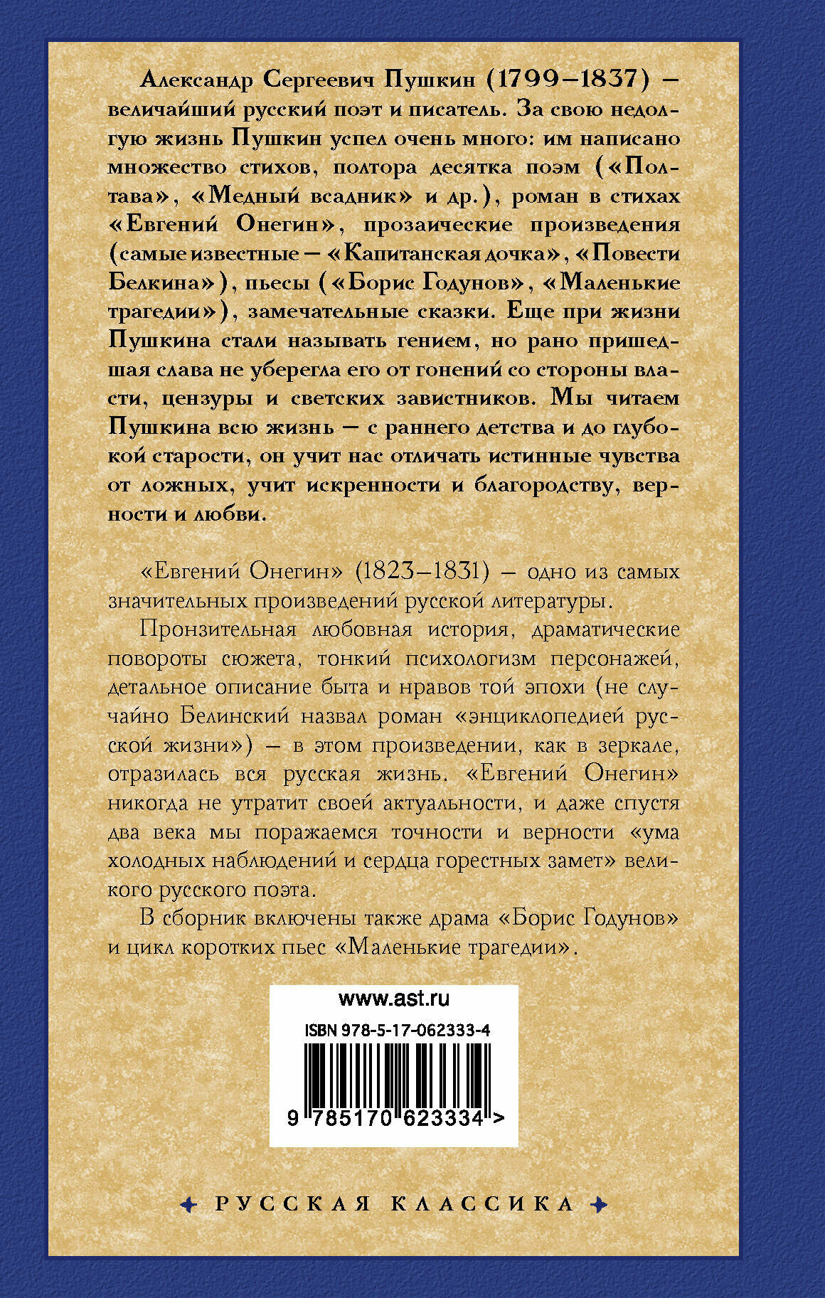 Евгений Онегин. Драмы (Пушкин Александр Сергеевич) - фото №3