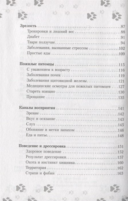 Научись думать как кошка. 501 совет по уходу и воспитанию - фото №5