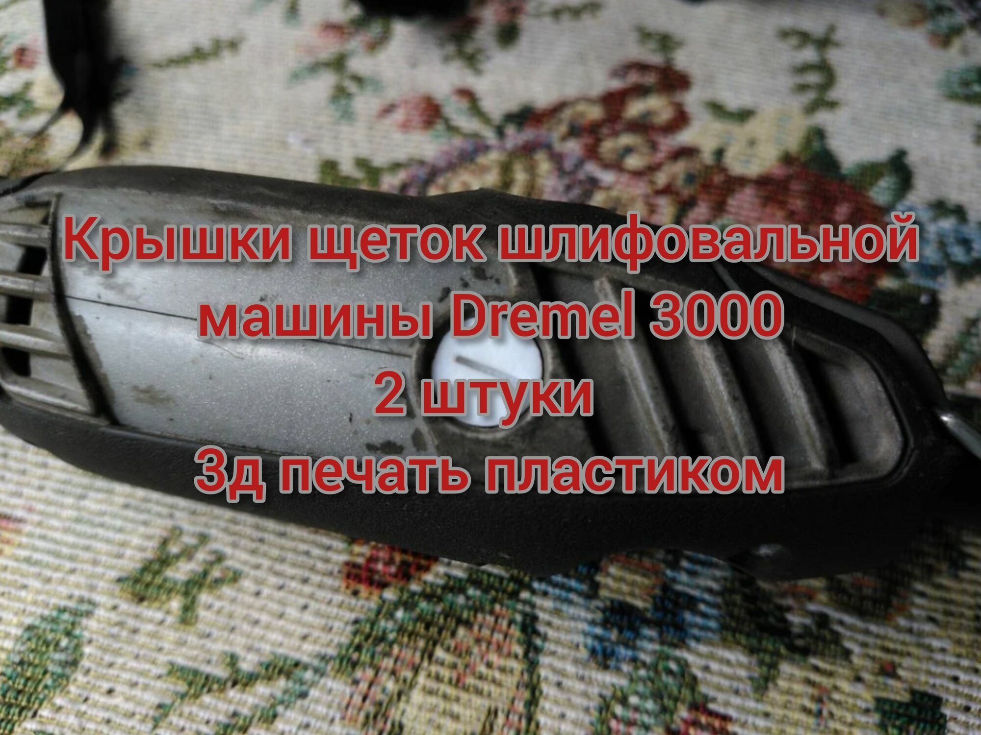 Крышки щеток для шлифовальной машины Dremel 3000