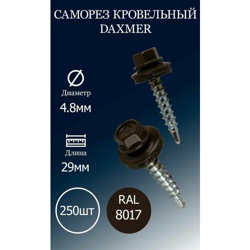 Саморез кровельный DAXMER 4,8х29 RAL8017 коричневый шоколад 250 шт.