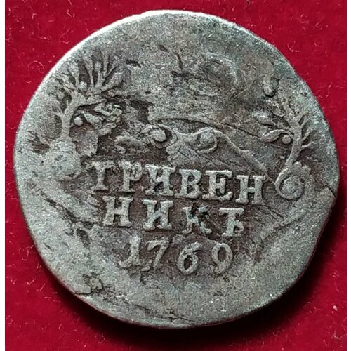 10 копеек 1769 год гривенник Екатерина 2