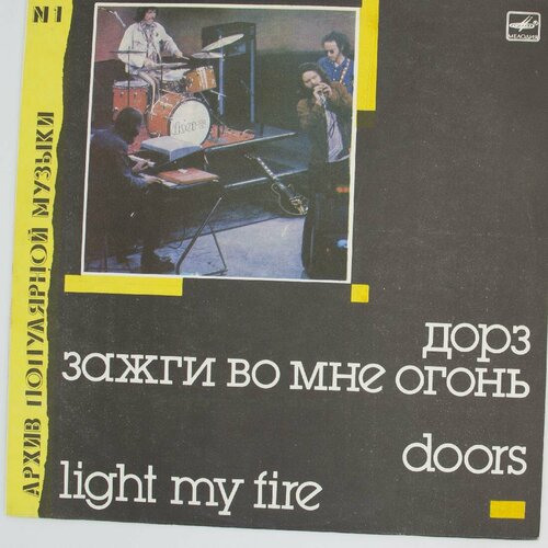 Виниловая пластинка Doors - Light My Fire (LP) doors виниловая пластинка doors soft parade
