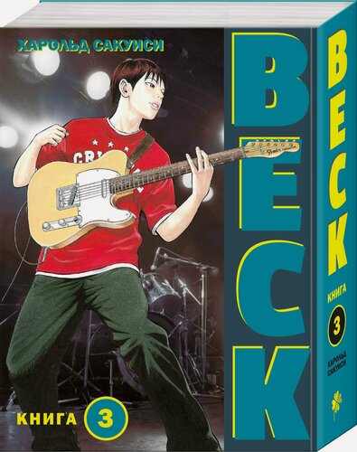 Изображение товара Сакуиси Х. BECK. Восточная Ударная Группа. Книга 3