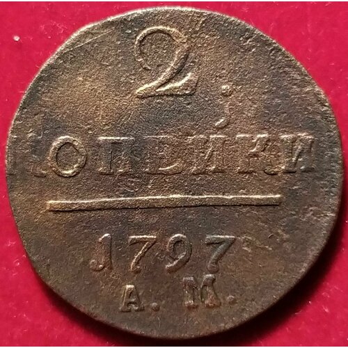 2 копейки 1797 г АМ Д1 коронационный жетон 1797 в память коронации павла i