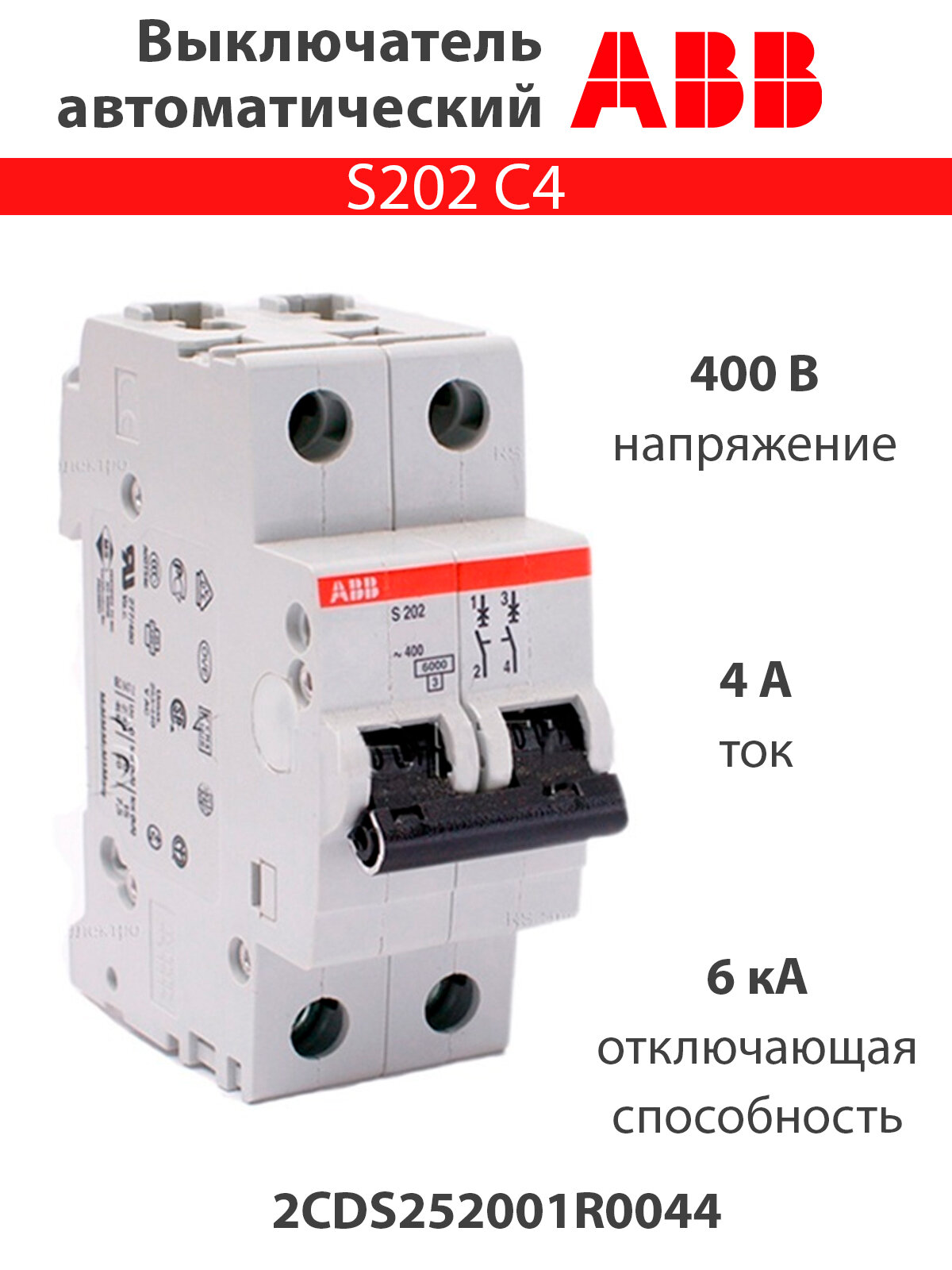 Выключатель автоматический двухполюсной S202 C4 6кА 2CDS252001R0044
