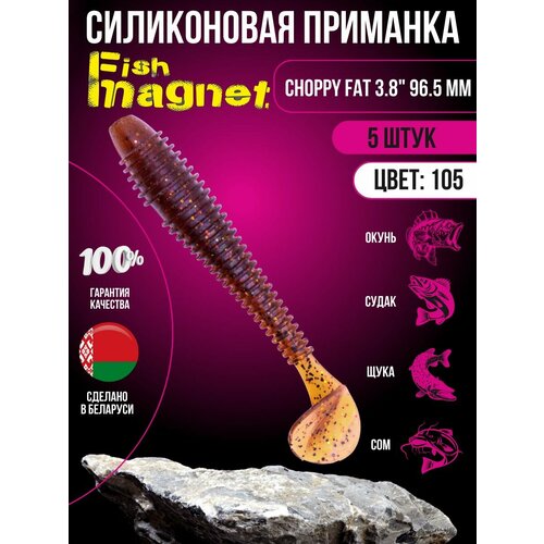 Силиконовая приманка мягкая съедобная Fish Magnet Choppy Fat 3.8