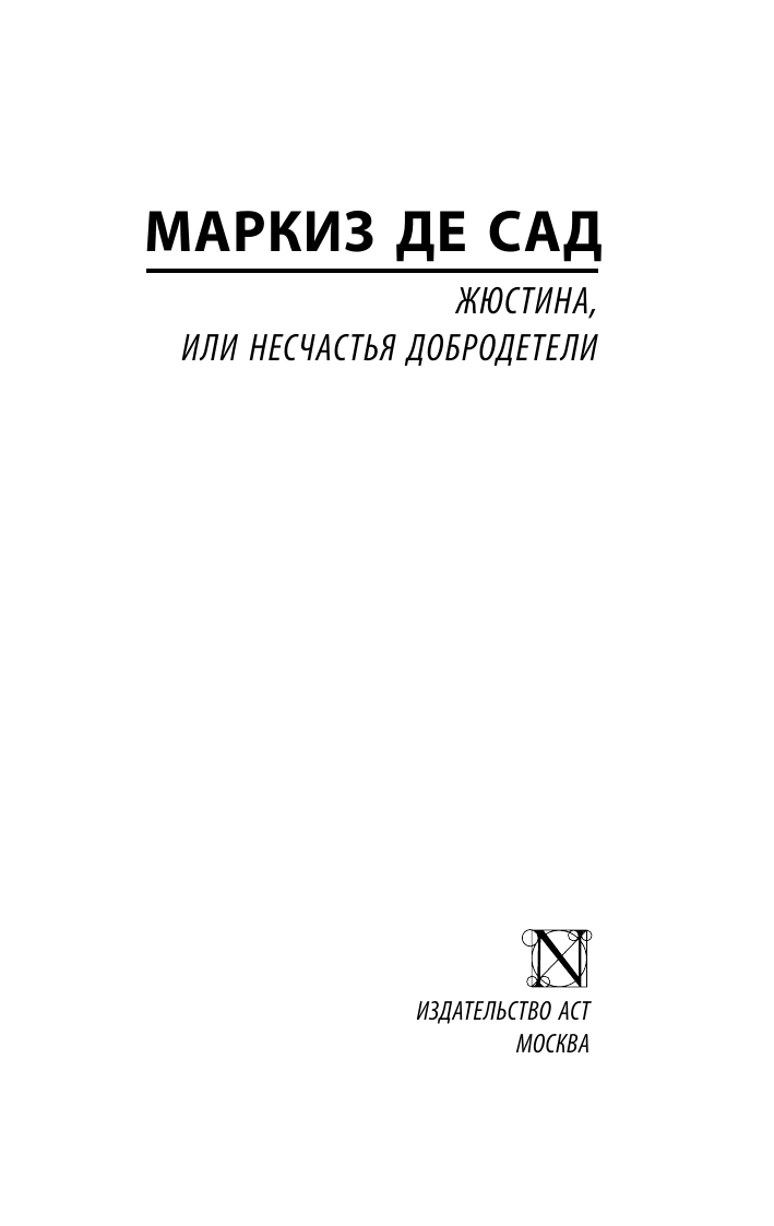 Жюстина, или Несчастья добродетели - фото №4