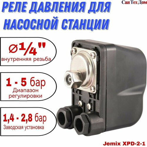 Реле давления, внутренняя резьба 1/4 реле давления xpd 2 auto jemix