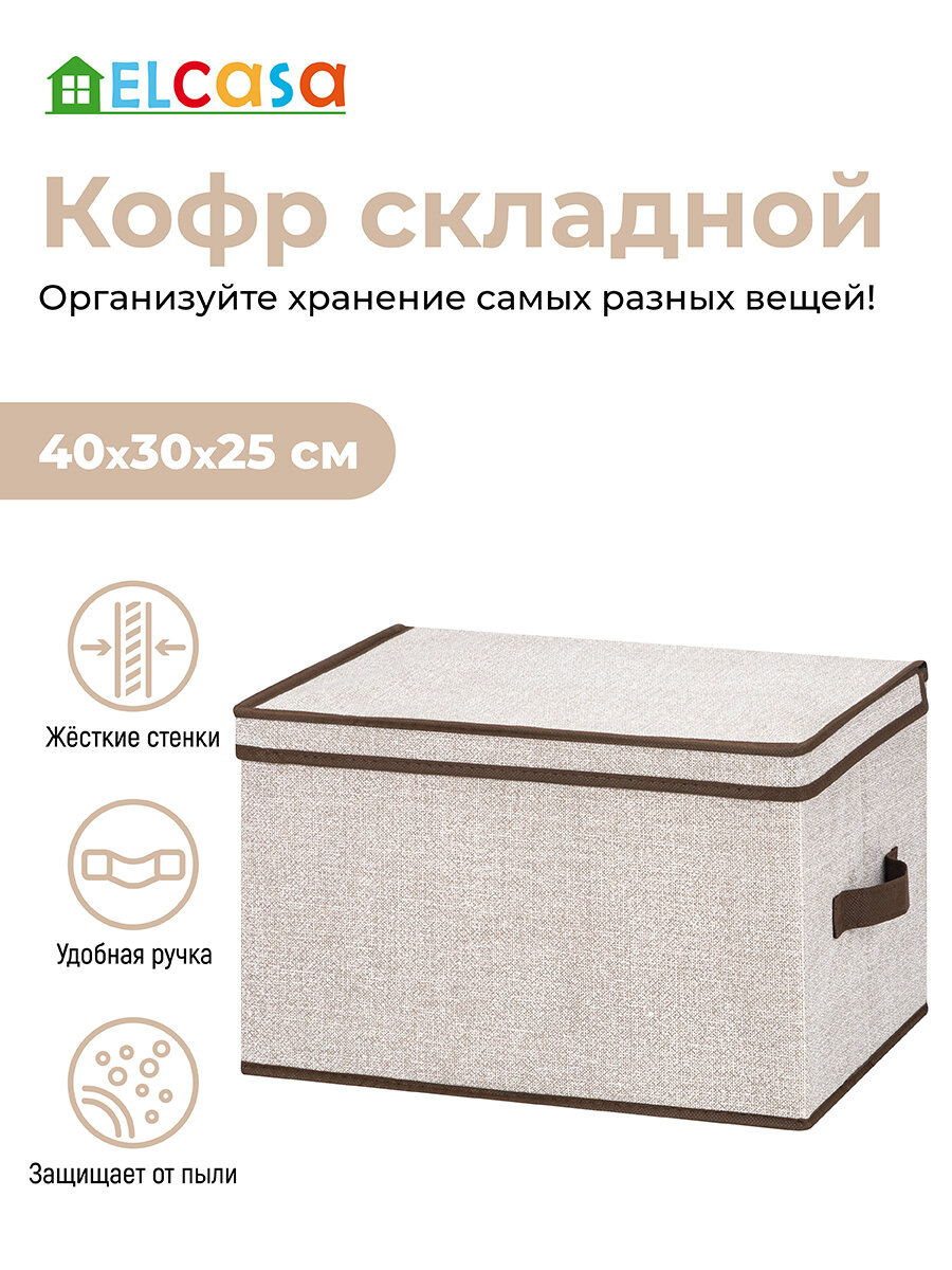 Короб-кофр/ органайзер складной для хранения одежды и вещей 40х30х25 см EL Casa Лен с 2 ручками