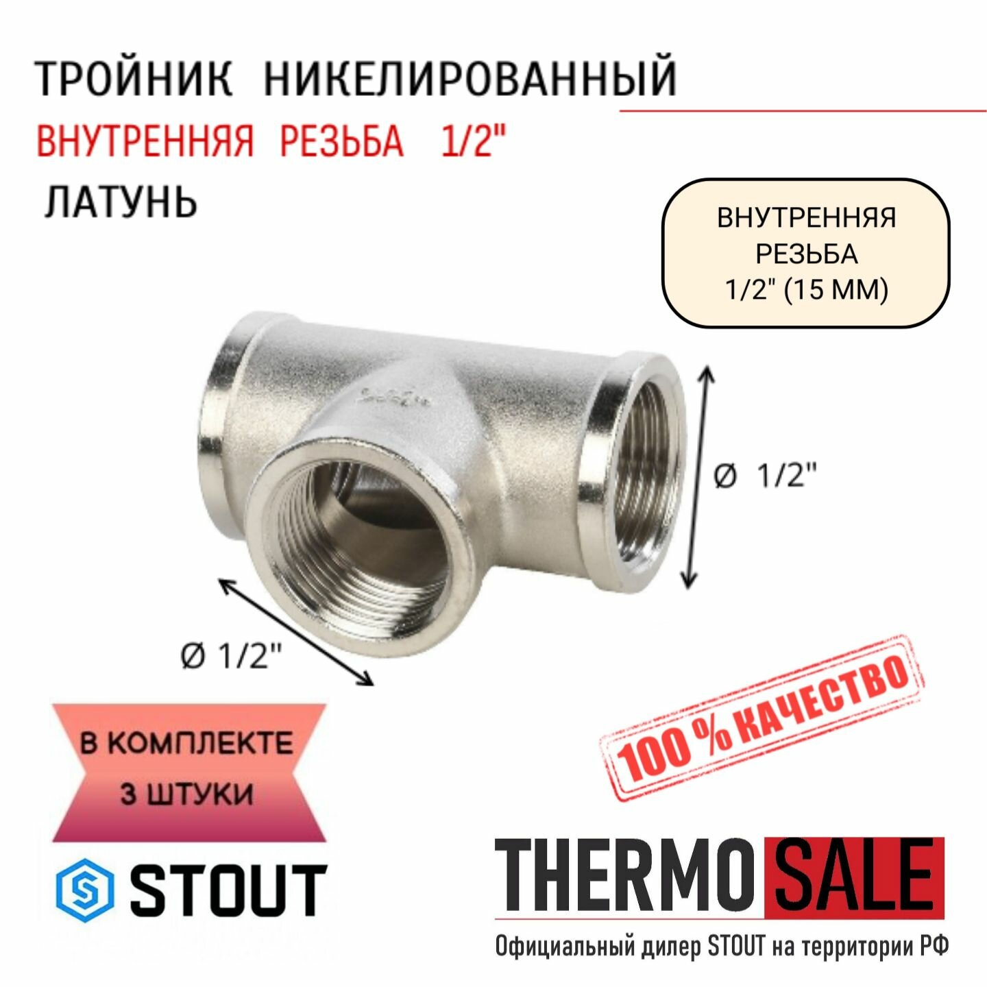 Тройник никелированный ВВ 1/2" 3 шт сантехнический ФУМ лента