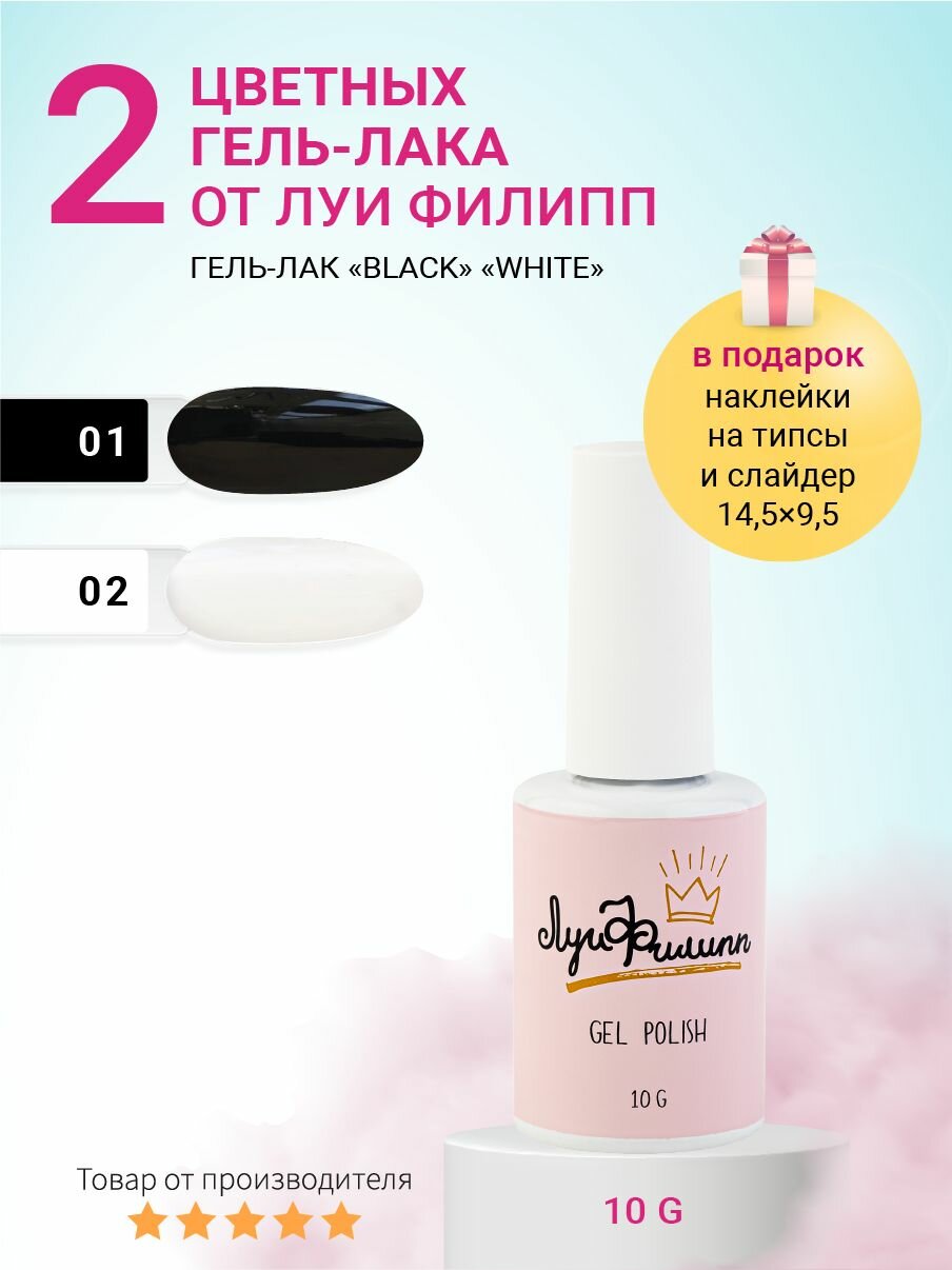 Луи Филипп набор гель-лаков для ногтей WHITE&BLACK.