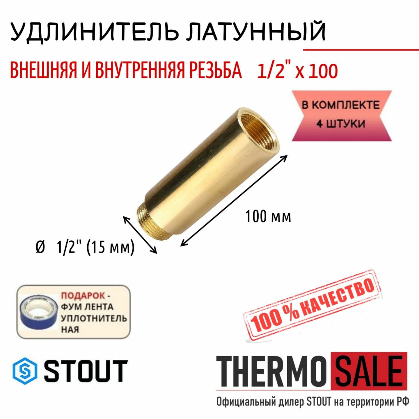 Удлинитель латунный 1/2" X 100 4 шт сантехнический для труб