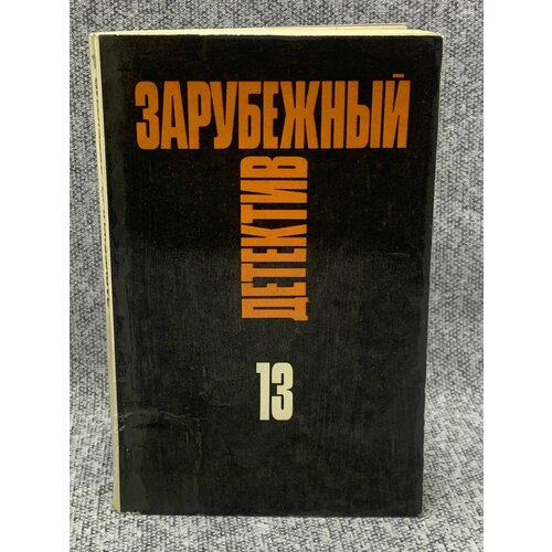 Зарубежный детектив. Избранные произведения в 16 томах. Том 13