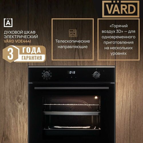 Духовой шкаф электрический встраиваемый VARD VOE444I чёрныйтёмная нержавеющая сталь 3378 Вт 73 л 4649000₽