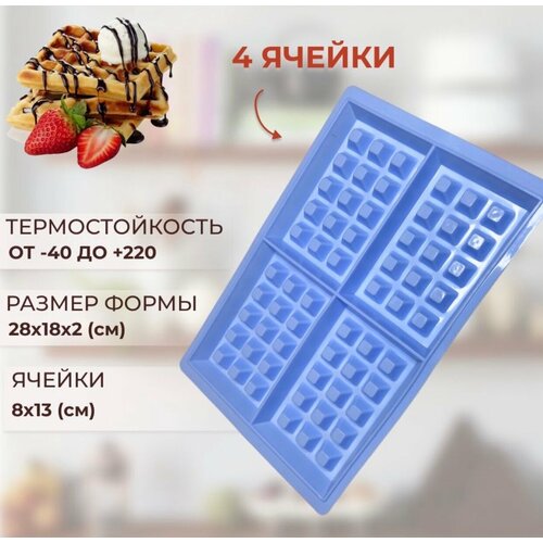 Силиконовая форма для вафель венские вафли цвет микс 416₽