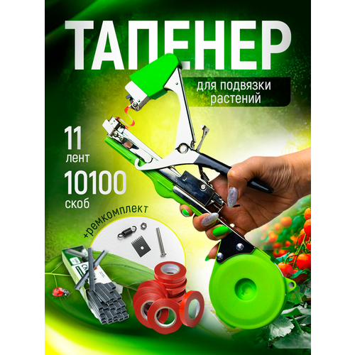 Тапенер для ручной подвязки растений 11 лент 10000 скоб 1700₽
